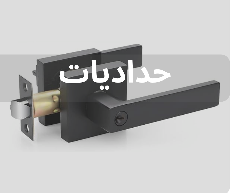 حداديات