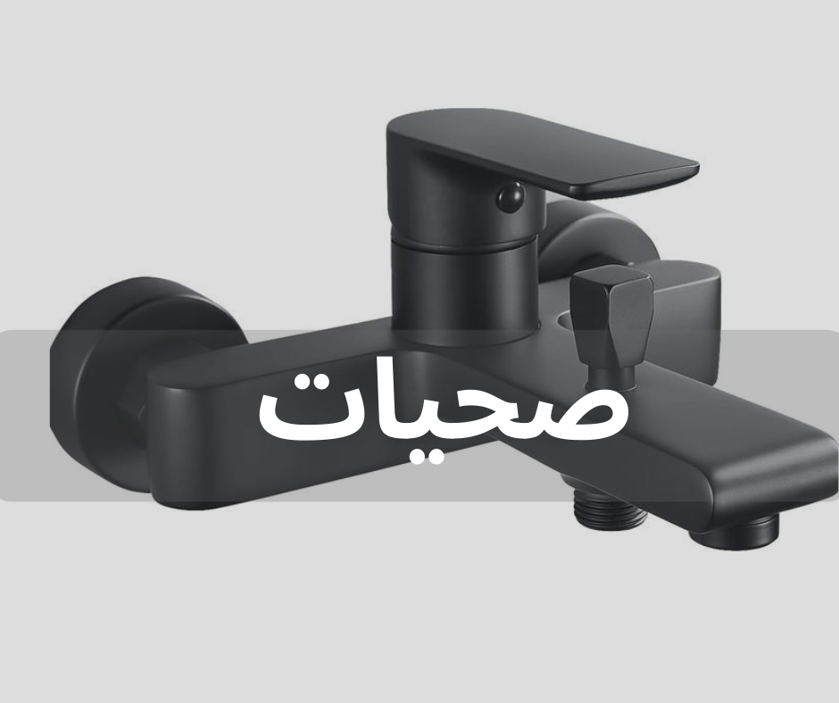 صحيات