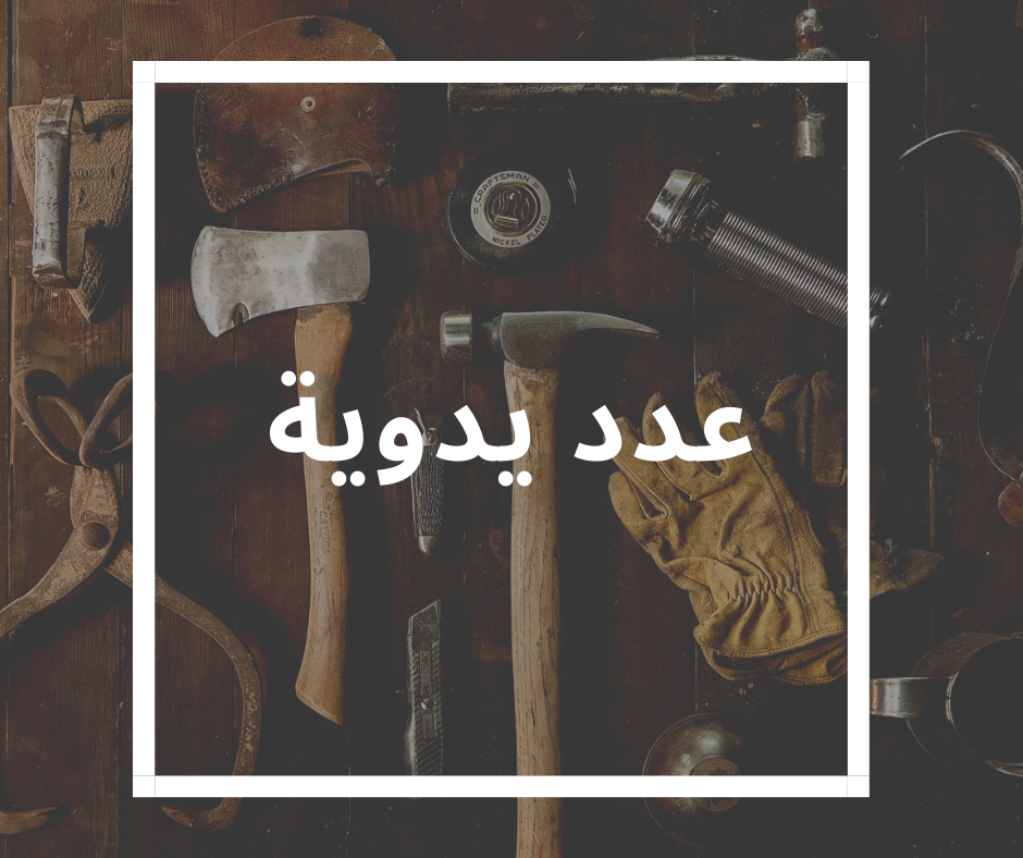 عدد يدوية