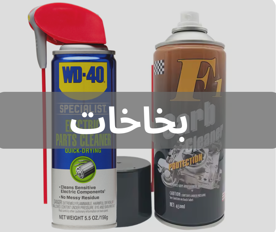 بخاخات