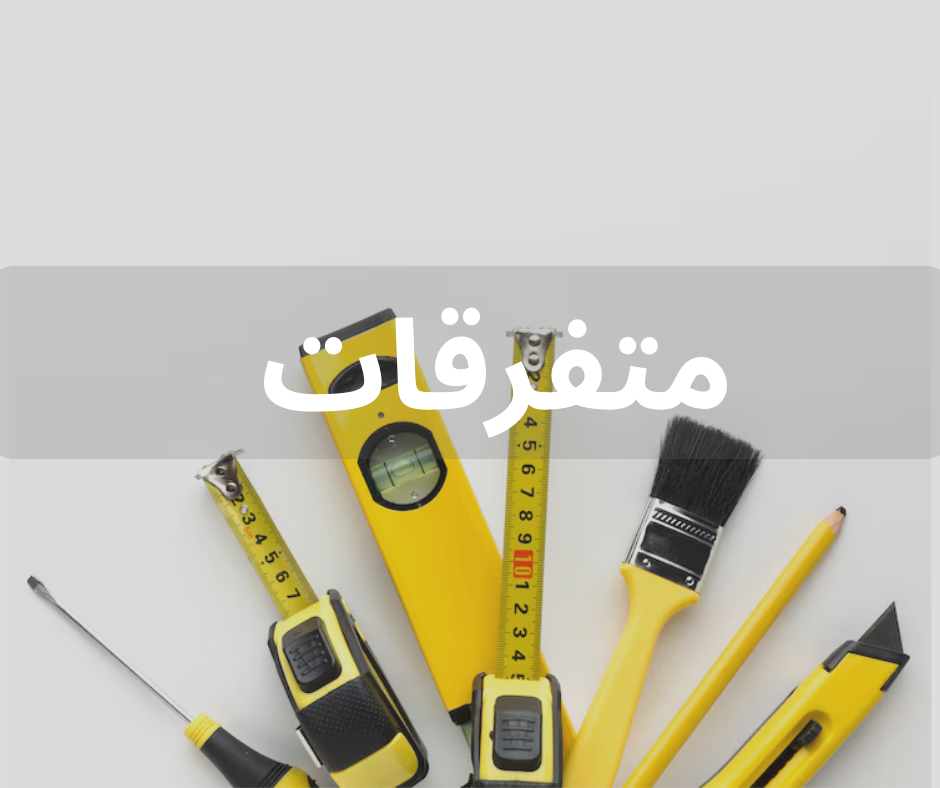 متفرقات